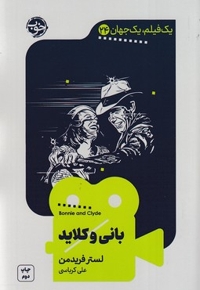 یک فیلم یک جهان 24 - بانی و کلاید