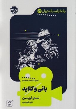 یک فیلم یک جهان 24 - بانی و کلاید
