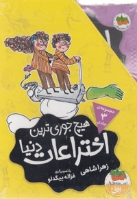 پک هیچ جوری ترین اختراعات دنیا