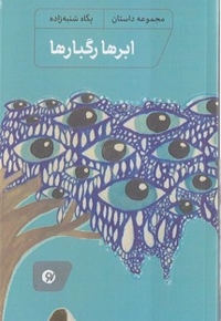 ابرها رگبارها