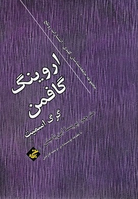 اروینگ گافمن