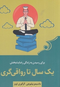 یک سال تا رواقی گری