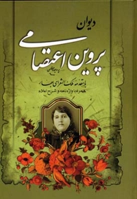 دیوان پروین