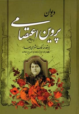 دیوان پروین