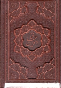 دیوان حافظ