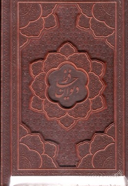 دیوان حافظ