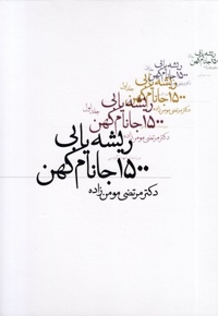 ریشه یابی 1500 جانام کهن