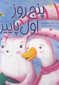 پنج روز اول پاییز
