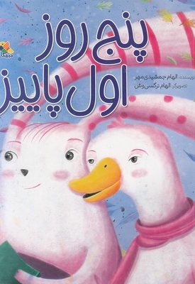 پنج روز اول پاییز