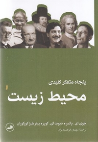 پنجاه متفکر کلیدی محیط زیست