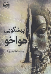 پیشگویی هواخو