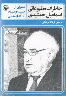 خاطرات مطبوعاتی اسماعیل جمشیدی