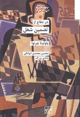 در دفاع از تضمین شغل