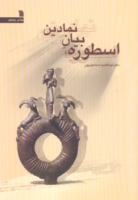 اسطوره بیان نمادین