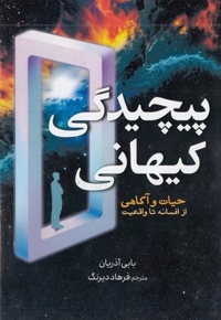 پیچیدگی کیهانی