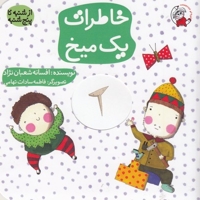 ازشنبه تاپنج شنبه-خاطرات یک میخ