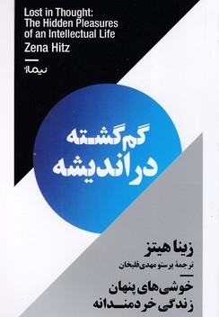 گم گشته در اندیشه