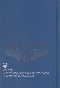 ستاره های نبرد هوایی(5)رقعی