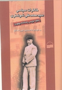 خاطرات سیاسی سیدمحمدعلی شوشتری