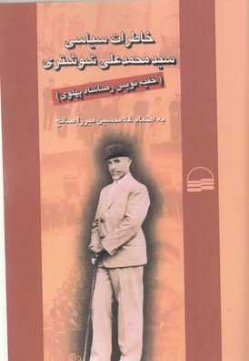 خاطرات سیاسی سیدمحمدعلی شوشتری