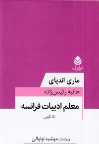 معلم ادبیات فرانسه