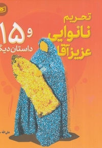 تحریم نانوایی عزیزآقا و 15 داستان دیگر