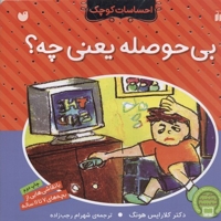 احساسات کوچک(بی حوصله یعنی چه)