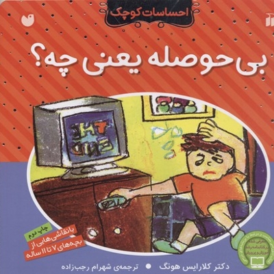 احساسات کوچک(بی حوصله یعنی چه)