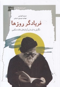 فریادگر روزها