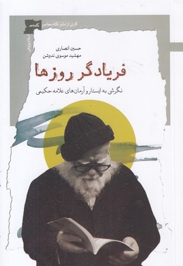 فریادگر روزها