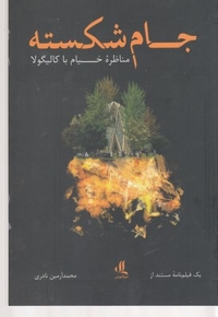 جام شکسته-مناظره خیام با کالیگولا
