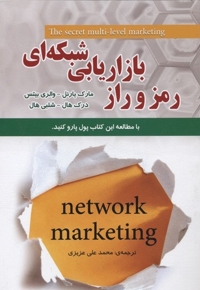 رمز و راز بازاریابی شبکه ای