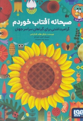 صبحانه آفتاب خوردم