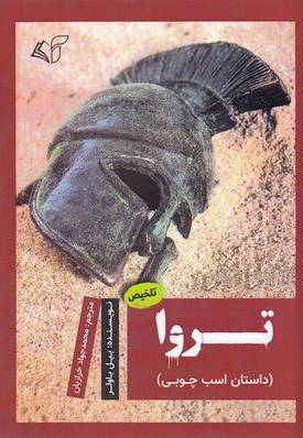 تروا-داستان اسب چوبی