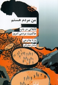 من مردم هستم