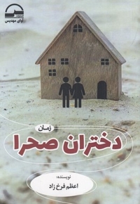 دختران صحرا