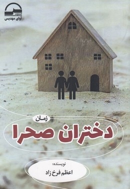 دختران صحرا