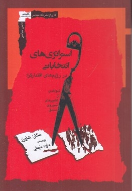 استراتژی های انتخاباتی