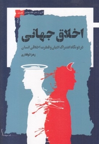 اخلاق جهانی