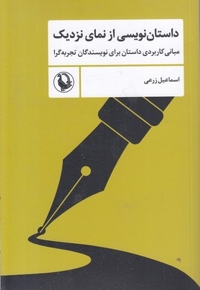 داستان نویسی از نمای نزدیک