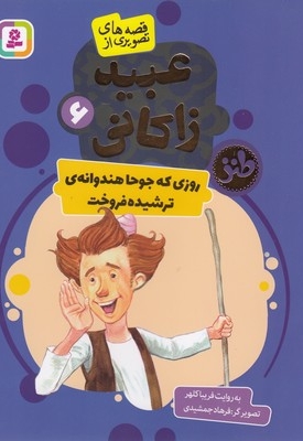 قصه های تصویری از عبید زاکانی 6