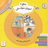 مجموعه سوم سواد مالی سطح 2