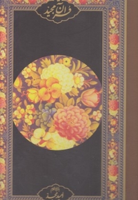 قرآن ترجمه شهری