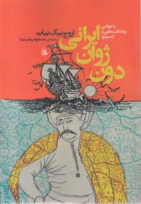 دون ژوان ایرانی