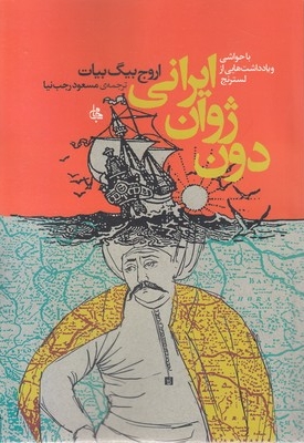 دون ژوان ایرانی