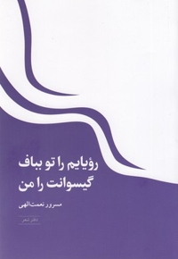 رویایم را تو بباف گیسوانت را من