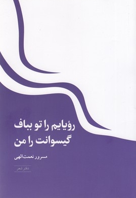 رویایم را تو بباف گیسوانت را من