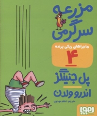 ماجراهای ریکی پرنده4-مزرعه سرگرمی