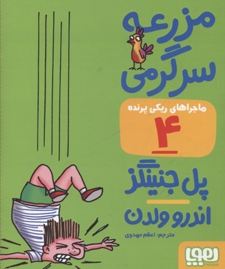 ماجراهای ریکی پرنده4-مزرعه سرگرمی