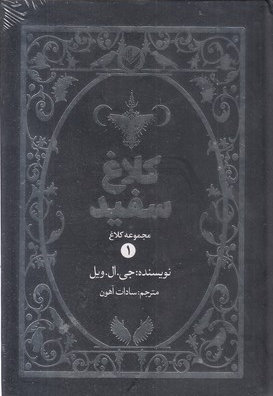 کلاغ 1-کلاغ سفید